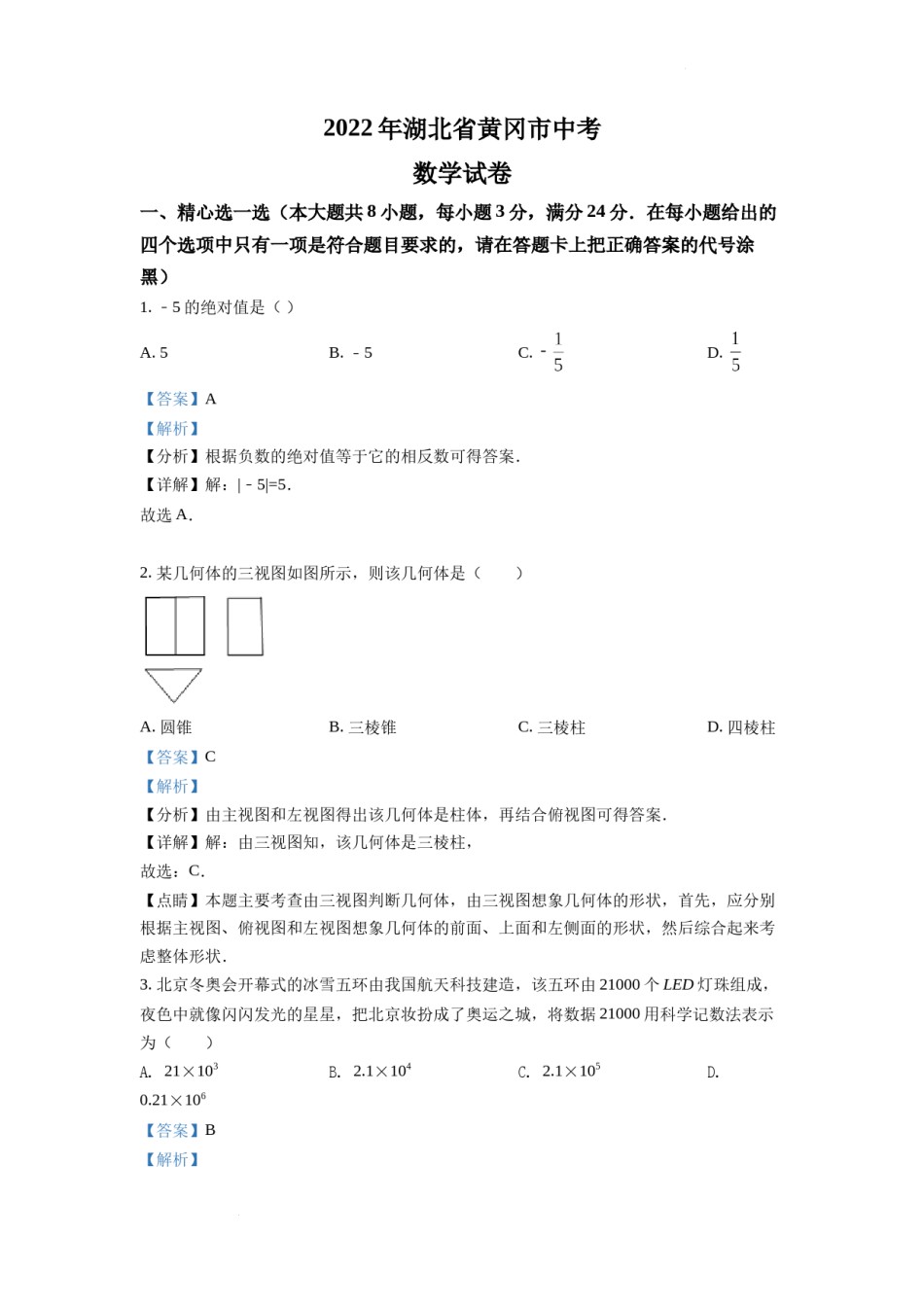 精品解析：2022年湖北省孝感市中考数学试卷（解析版）.docx_第1页