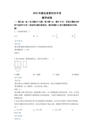 精品解析：2022年湖北省孝感市中考数学试卷（解析版）.docx