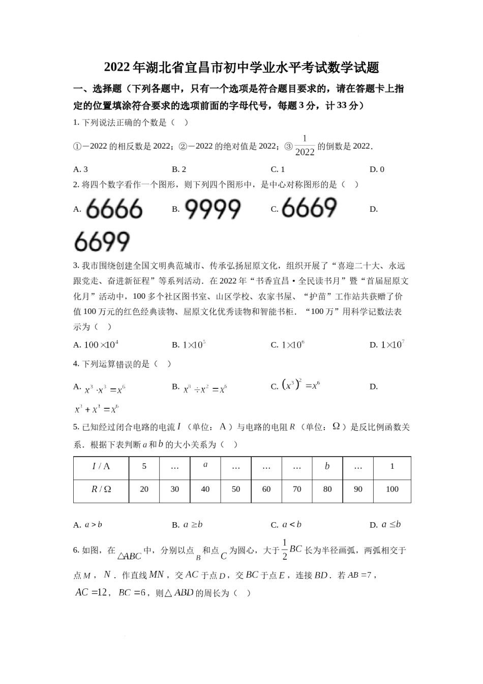 精品解析：2022年湖北省宜昌市中考数学真题（原卷版）.docx_第1页