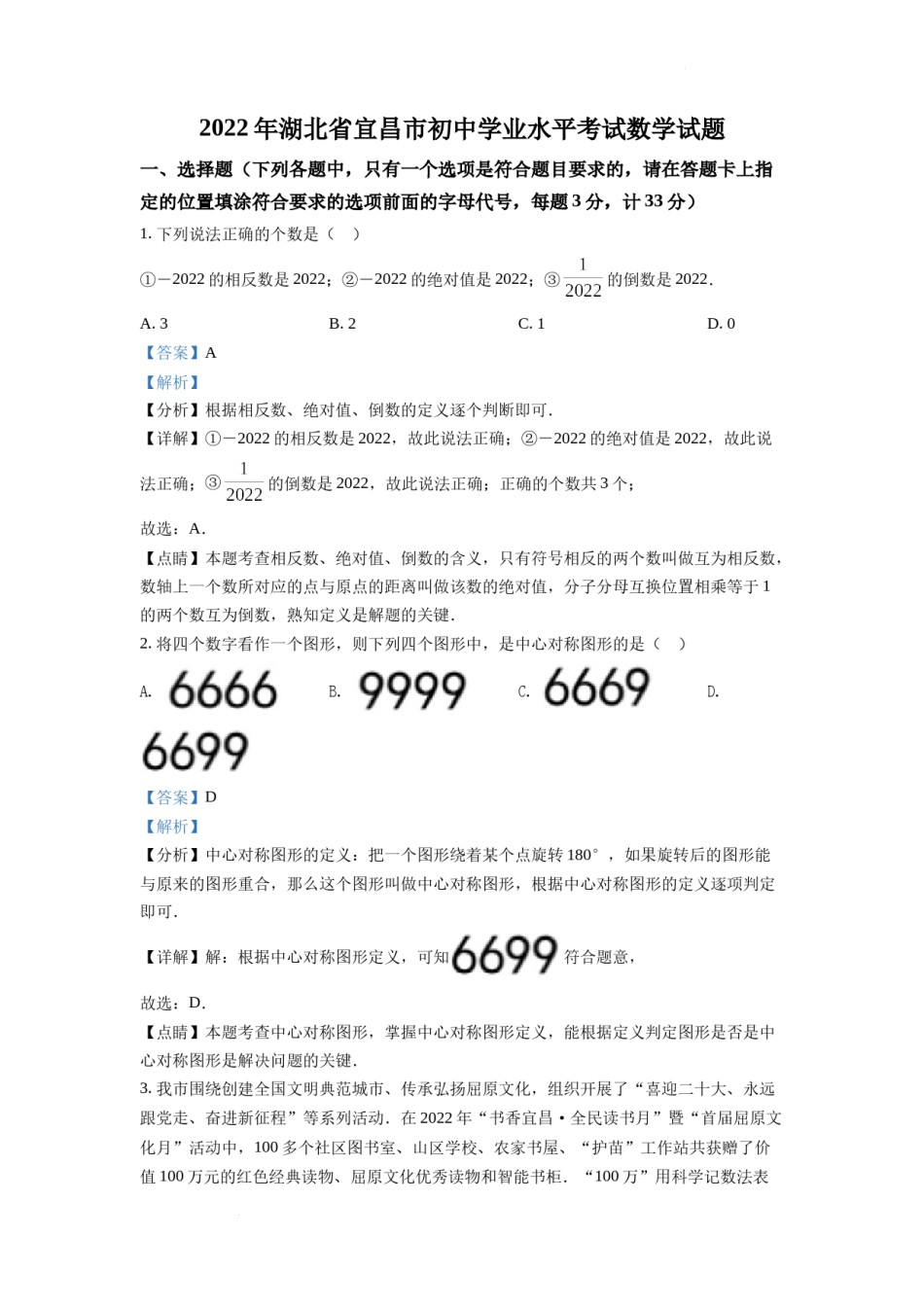 精品解析：2022年湖北省宜昌市中考数学真题（解析版）.docx_第1页
