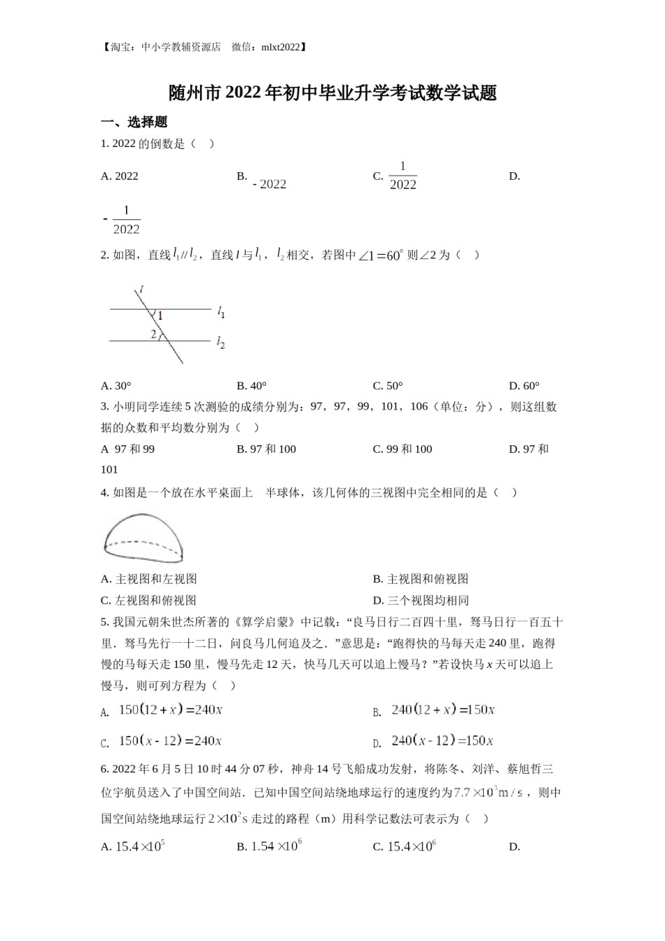 精品解析：2022年湖北省随州市中考数学真题（原卷版）.docx_第1页