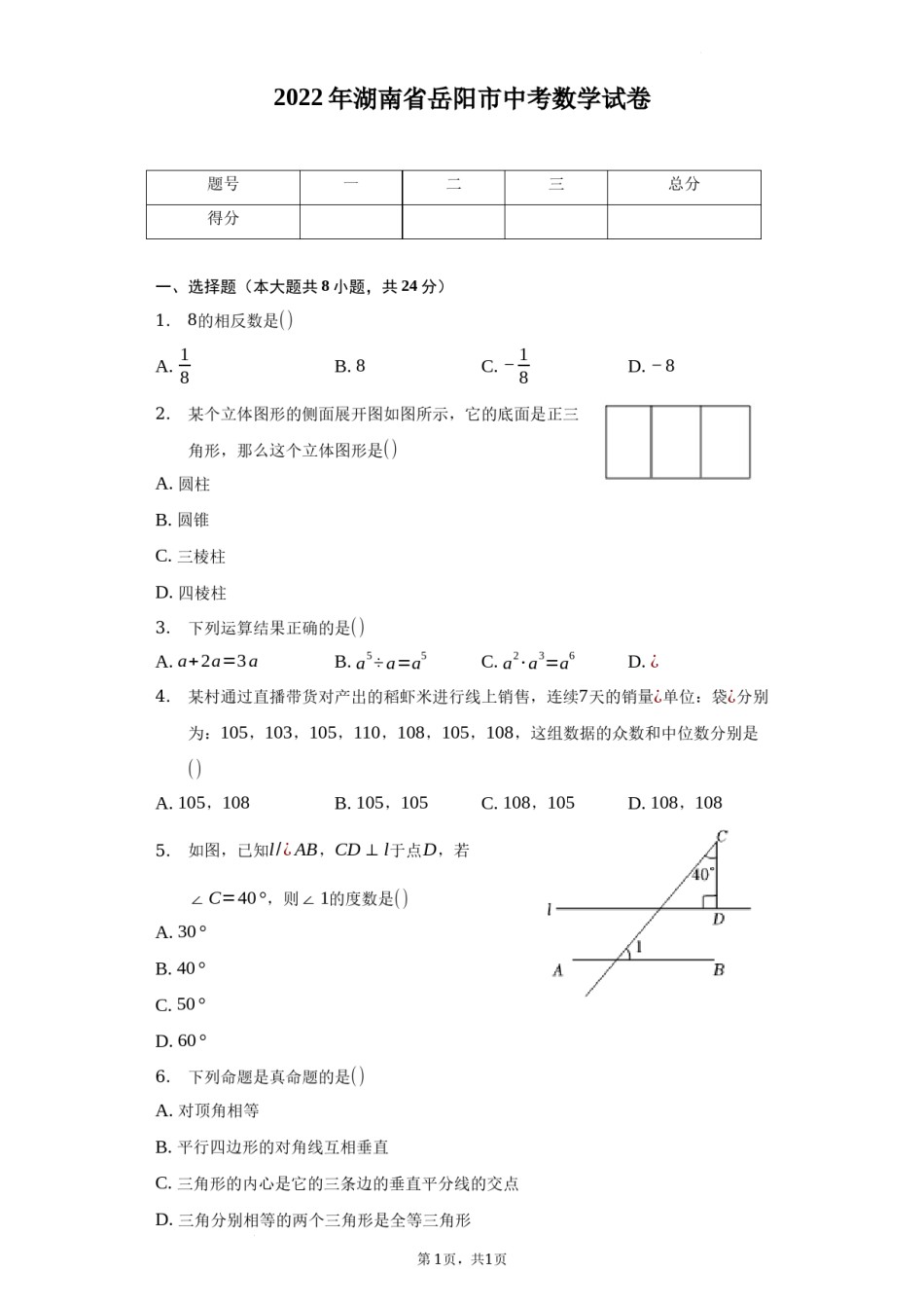 2022年湖南省岳阳市中考数学试卷及答案解析.docx_第1页