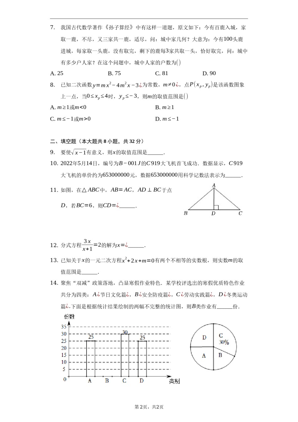 2022年湖南省岳阳市中考数学试卷及答案解析.docx_第2页