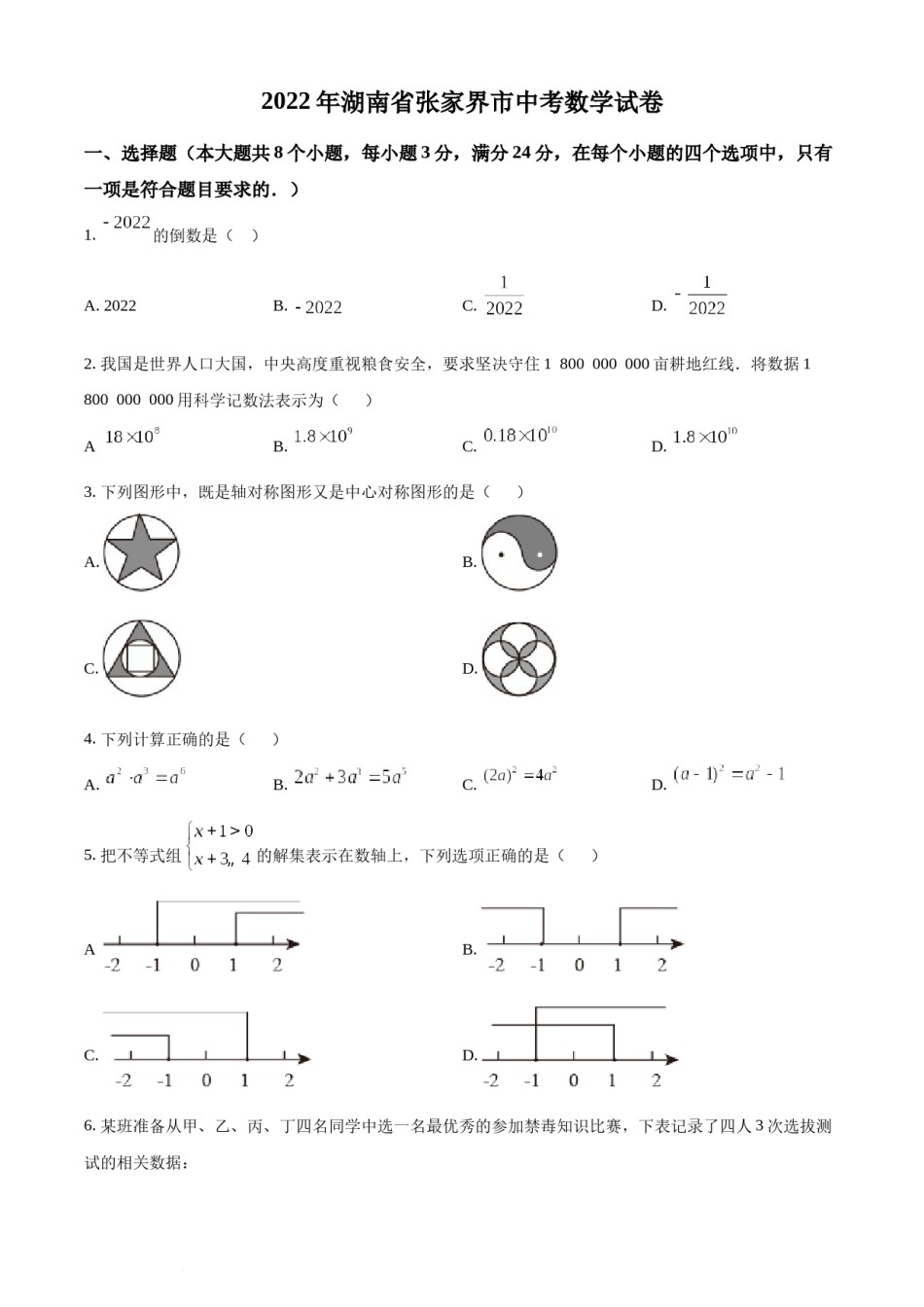 精品解析：2022年湖南省张家界市中考数学真题（原卷版）.docx_第1页
