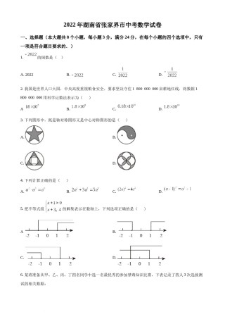 精品解析：2022年湖南省张家界市中考数学真题（原卷版）.docx