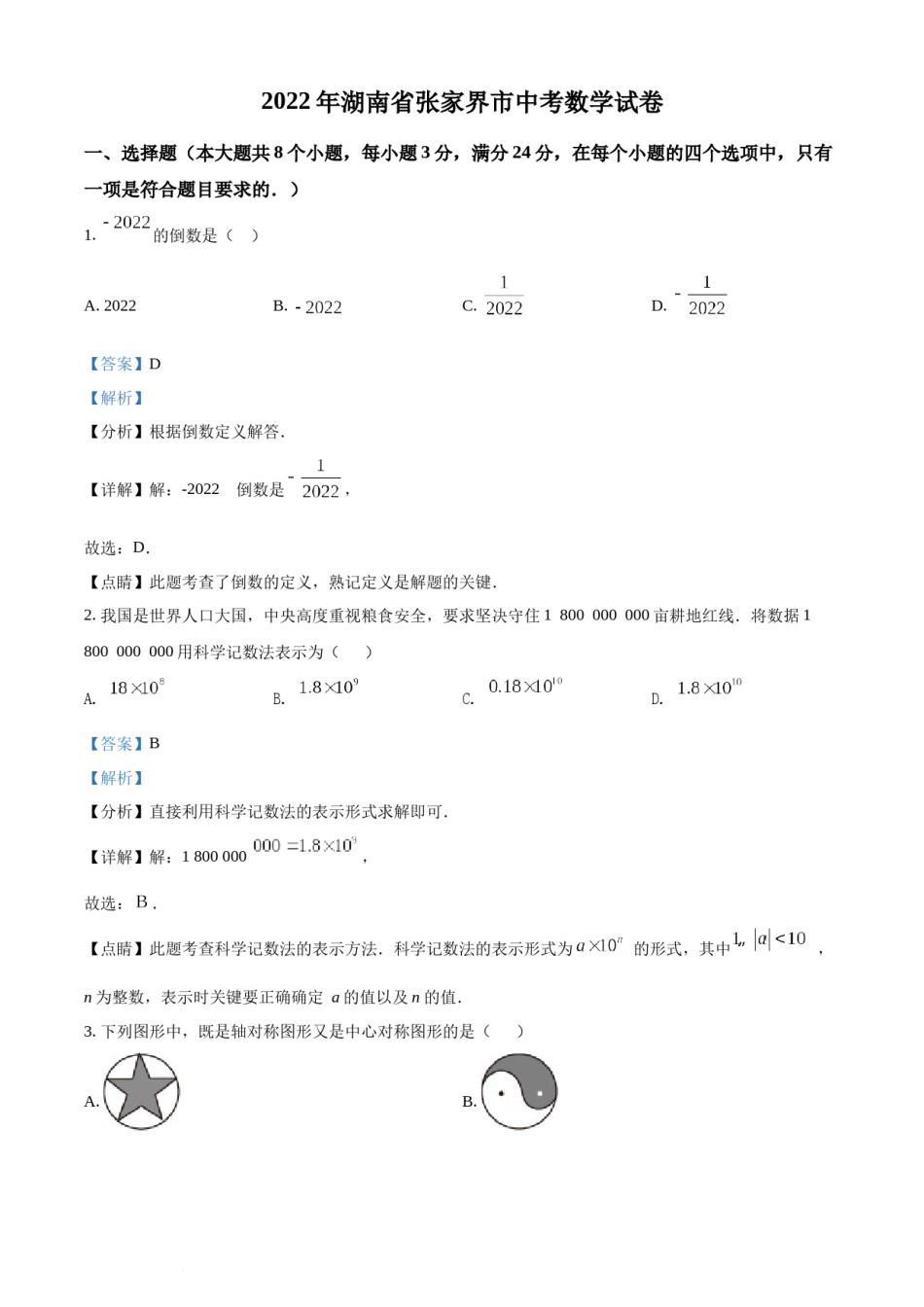 精品解析：2022年湖南省张家界市中考数学真题（解析版）.docx_第1页