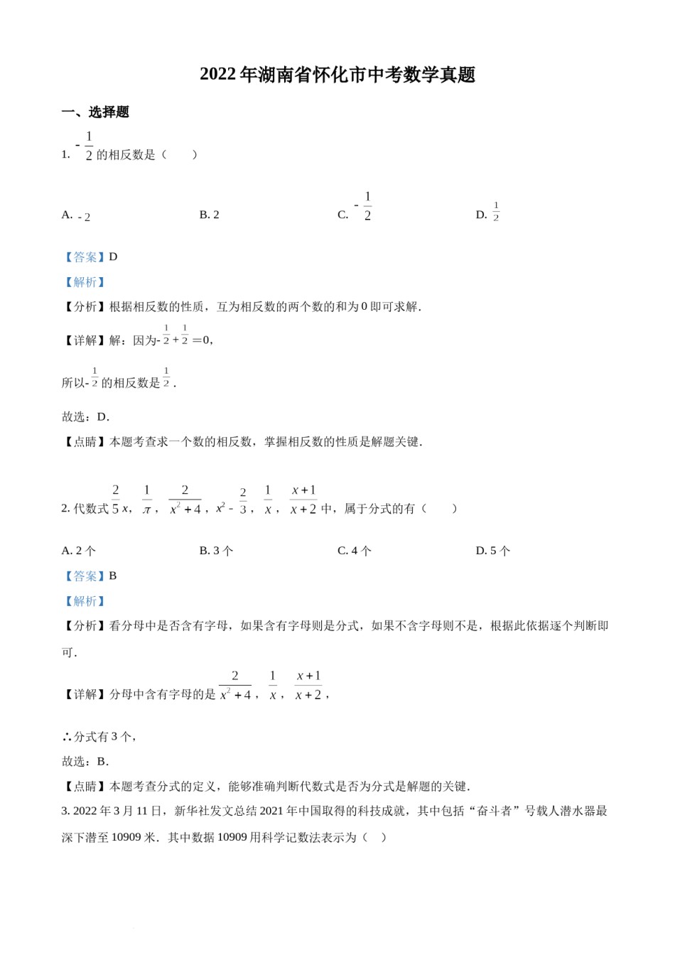 精品解析：2022年湖南省怀化市中考数学真题（解析版）.docx_第1页