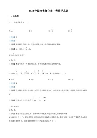 精品解析：2022年湖南省怀化市中考数学真题（解析版）.docx