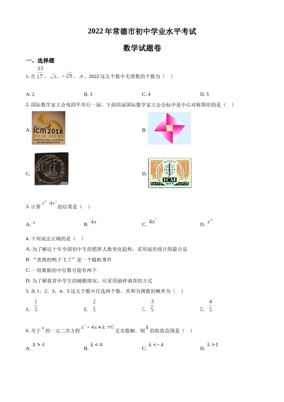 精品解析：2022年湖南省常德市中考数学试题（原卷版）.docx_第1页