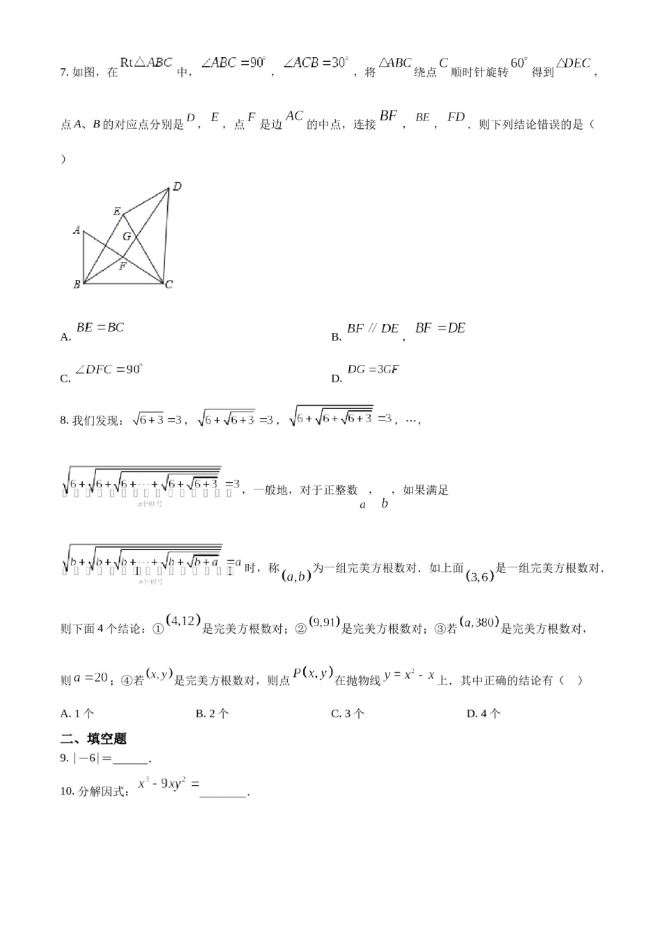 精品解析：2022年湖南省常德市中考数学试题（原卷版）.docx_第2页