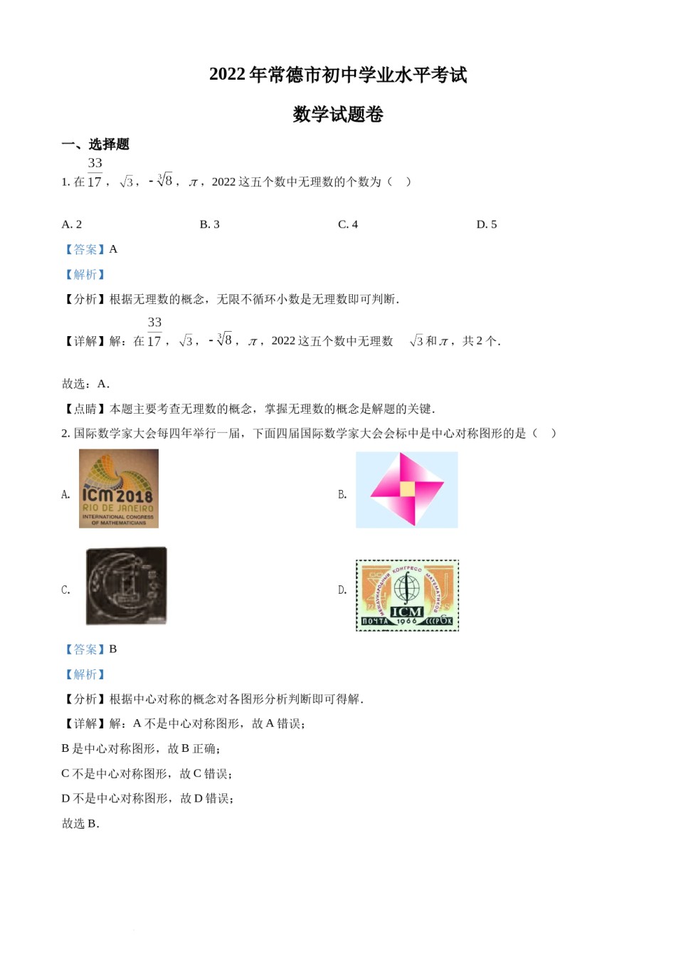 精品解析：2022年湖南省常德市中考数学试题（解析版）.docx_第1页
