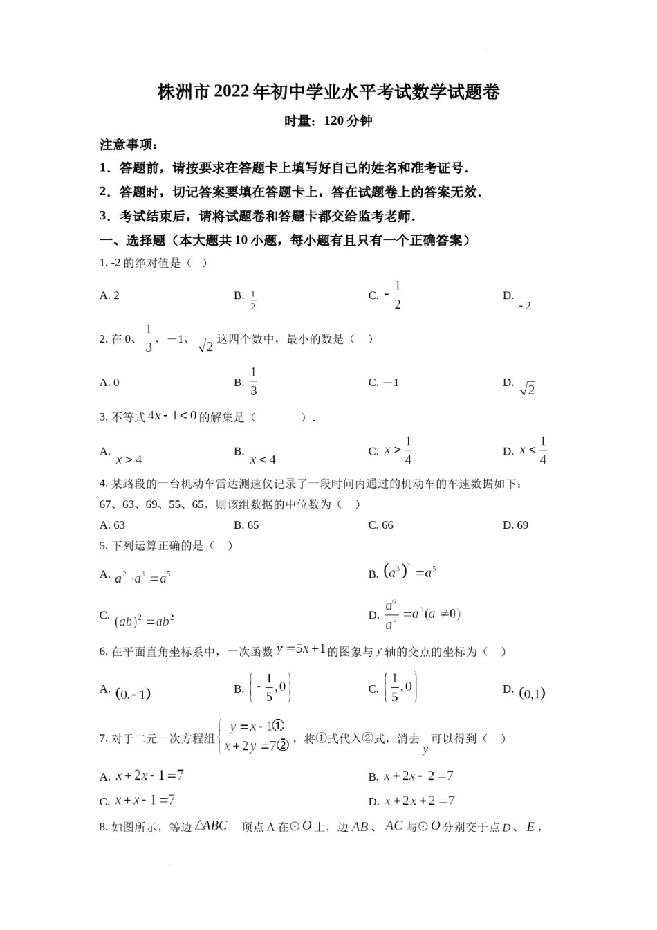 精品解析：2022年湖南省株洲市中考数学真题（原卷版）.docx_第1页