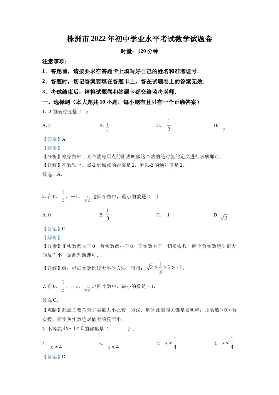 精品解析：2022年湖南省株洲市中考数学真题（解析版）.docx_第1页