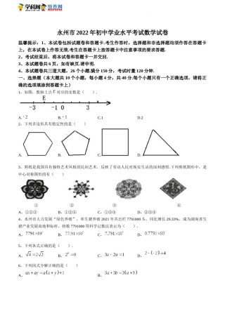 2022年湖南省永州市中考数学真题及答案.docx