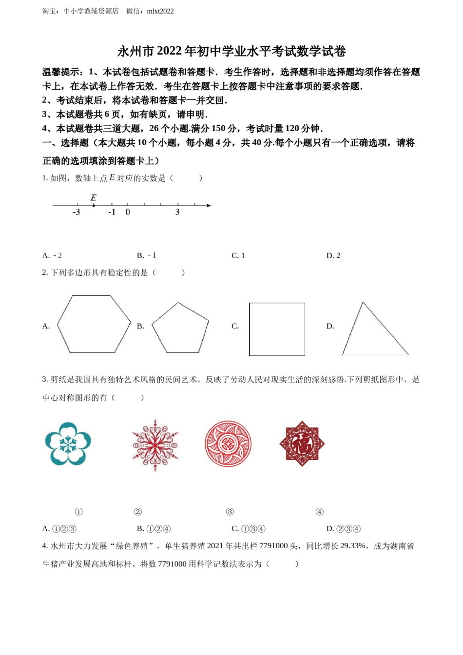 精品解析：2022年湖南省永州市中考数学真题（原卷版）.docx_第1页