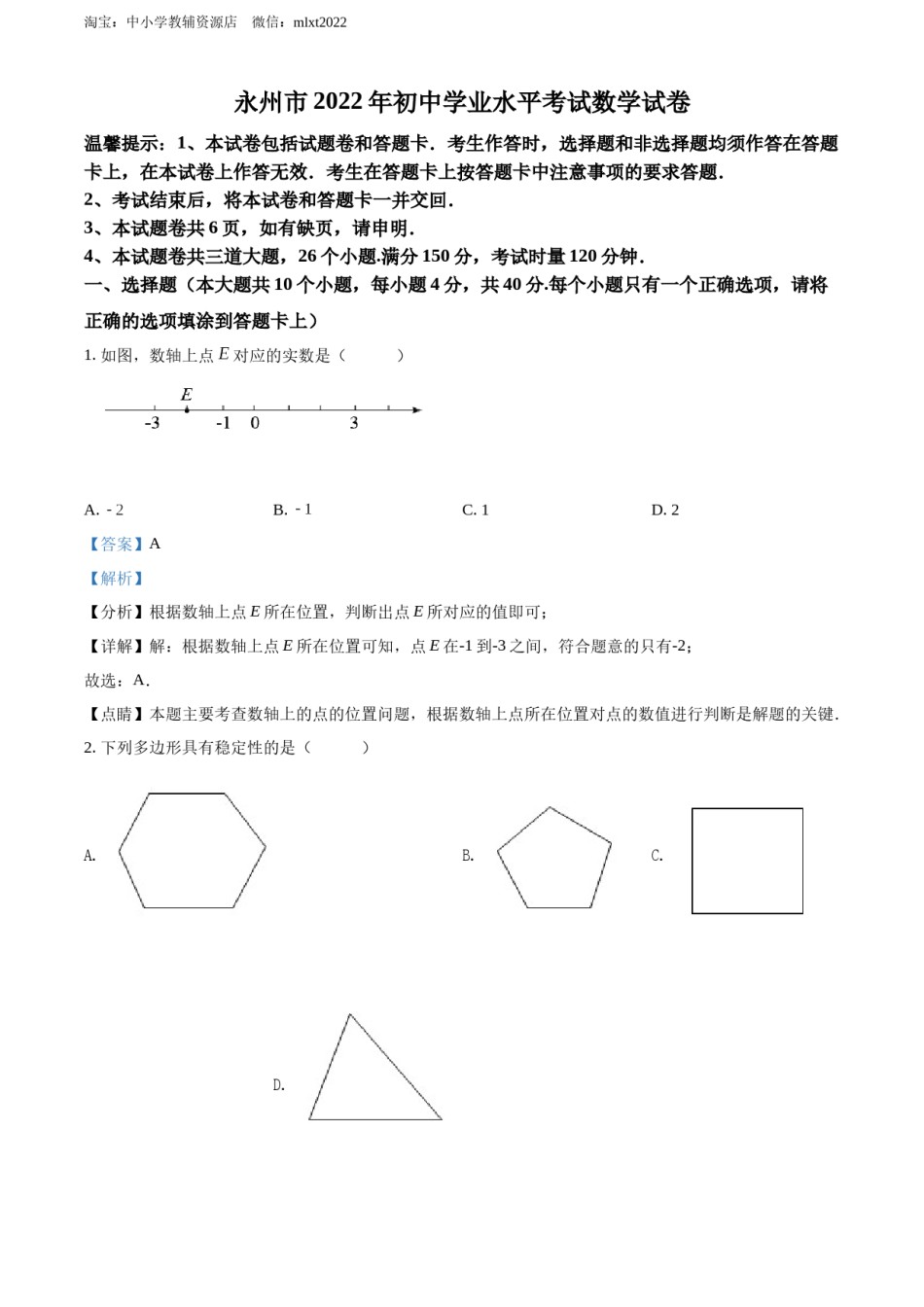 精品解析：2022年湖南省永州市中考数学真题（解析版）.docx_第1页