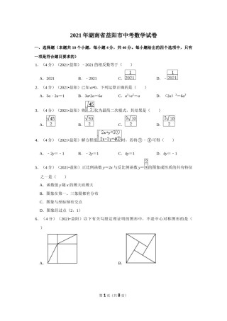 2021年湖南省益阳市中考数学试卷（原卷版）.docx