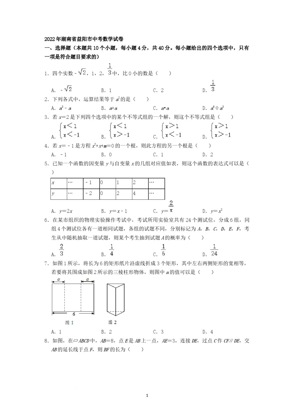 2022年湖南省益阳市中考数学真题（原卷版）.docx_第1页