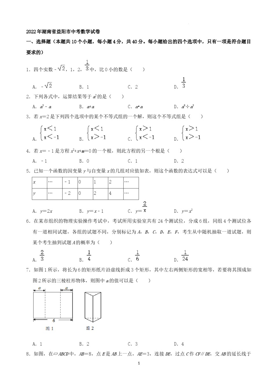 2022年湖南省益阳市中考数学真题（解析版）.docx_第1页