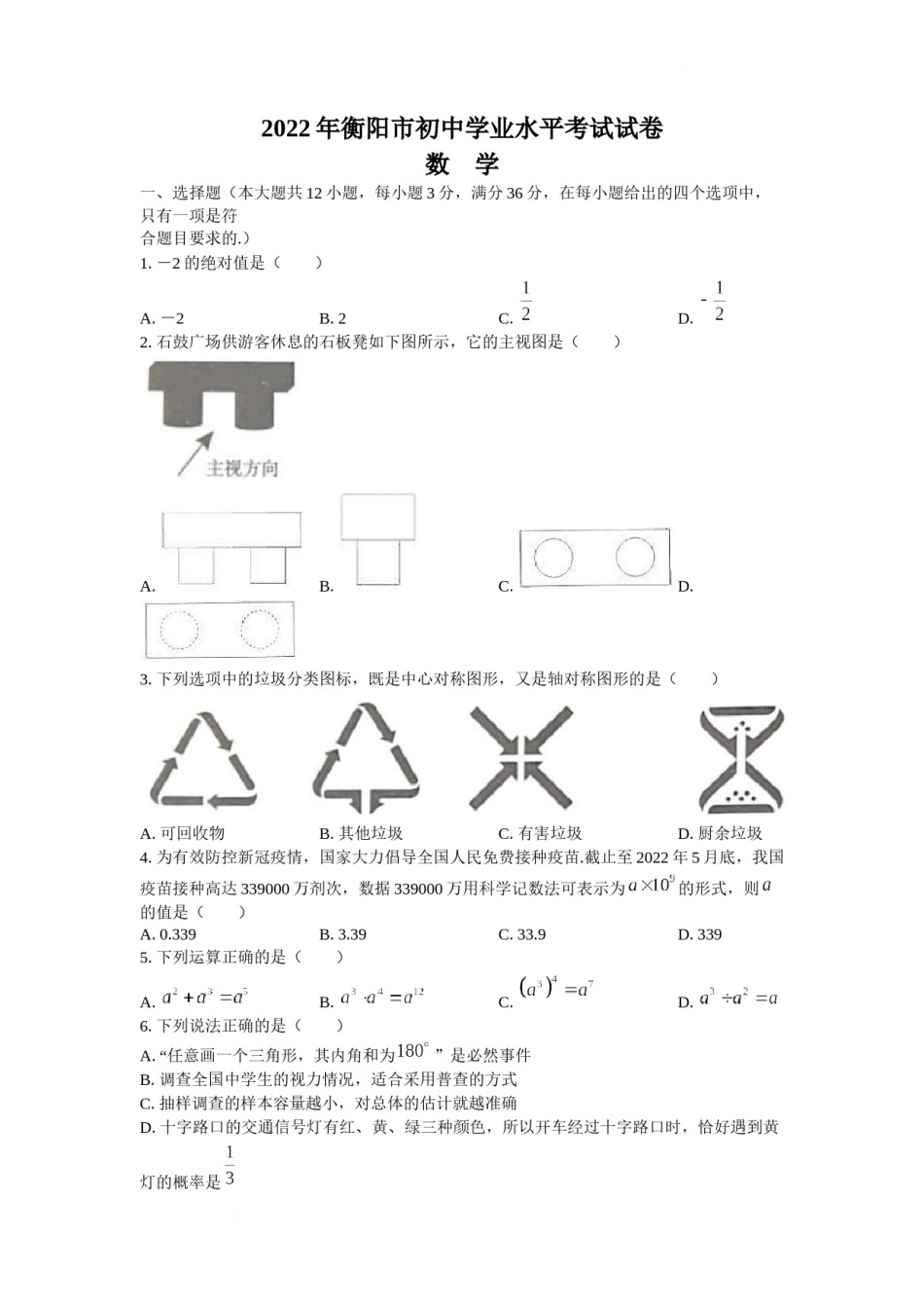 2022年湖南省衡阳市中考数学真题及答案.docx_第1页