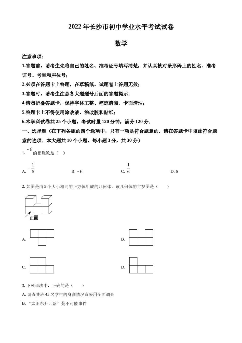 精品解析：2022年湖南省长沙市中考数学真题（原卷版）.docx_第1页