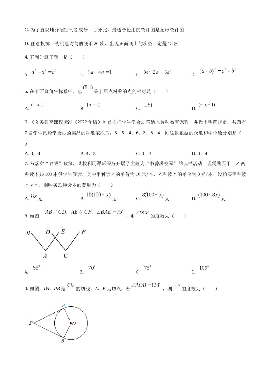 精品解析：2022年湖南省长沙市中考数学真题（原卷版）.docx_第2页