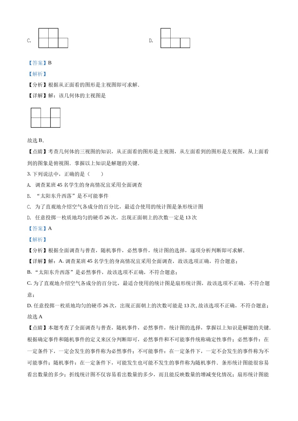 精品解析：2022年湖南省长沙市中考数学真题（解析版）.docx_第2页