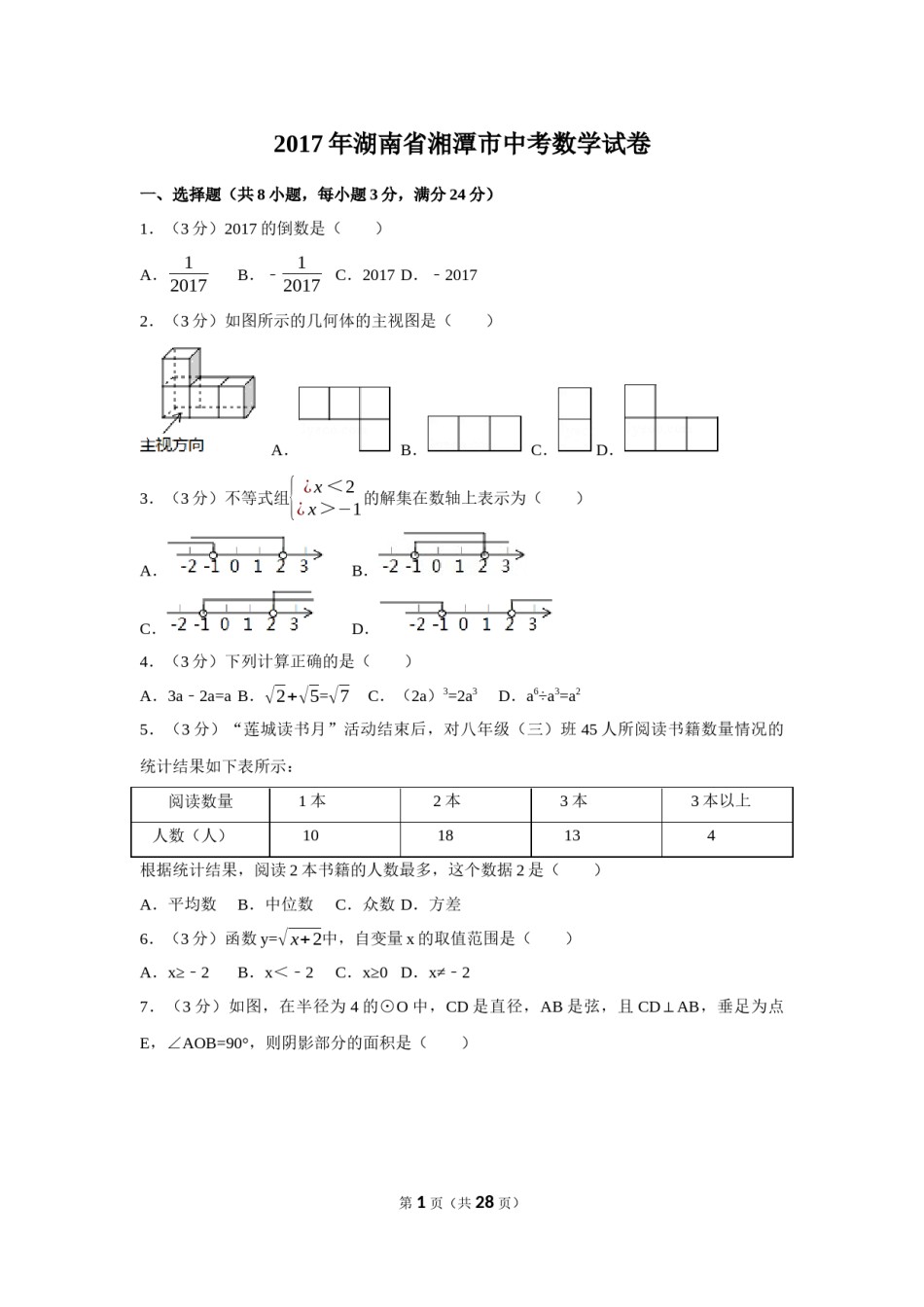 2017年湖南省湘潭市中考数学试卷（含解析版）.docx_第1页