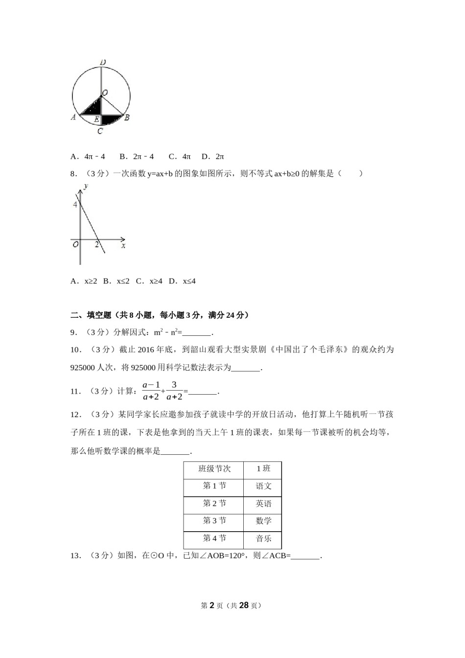 2017年湖南省湘潭市中考数学试卷（含解析版）.docx_第2页