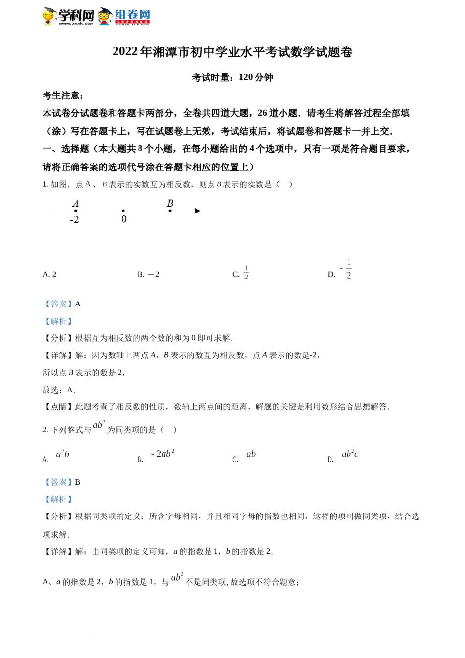 精品解析：2022年湖南省湘潭市中考数学真题（解析版）.docx_第1页
