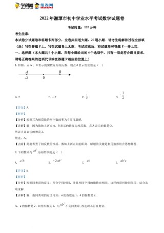 精品解析：2022年湖南省湘潭市中考数学真题（解析版）.docx