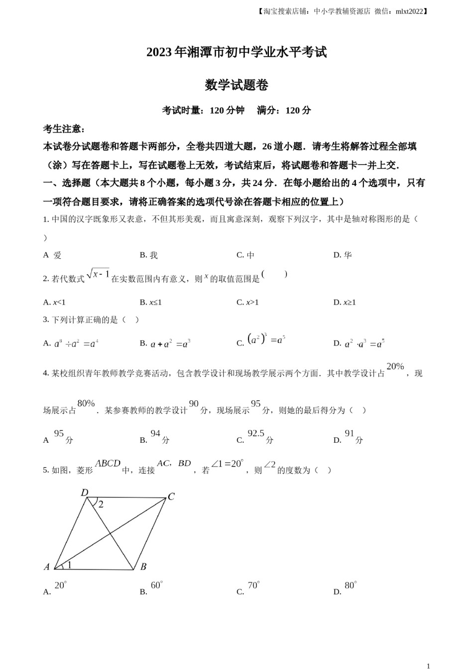 精品解析：2023年湖南省湘潭市中考数学真题（原卷版）.docx_第1页