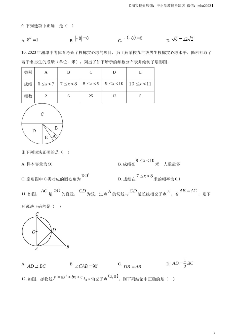 精品解析：2023年湖南省湘潭市中考数学真题（原卷版）.docx_第3页