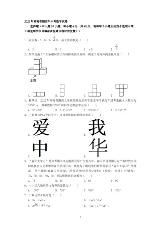 2022年湖南省湘西州中考数学试卷 （原卷版）.docx