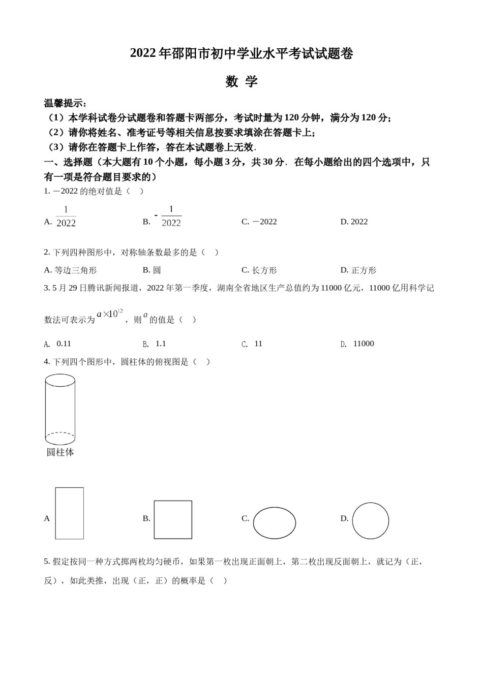 精品解析：2022年湖南省邵阳市中考数学真题（原卷版）.docx_第1页
