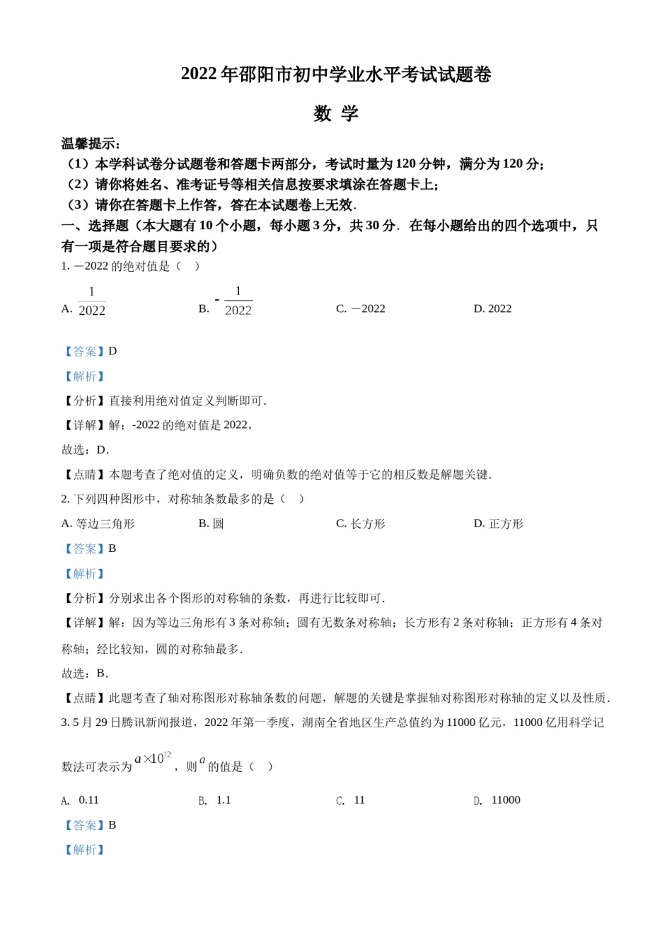 精品解析：2022年湖南省邵阳市中考数学真题（解析版）.docx_第1页