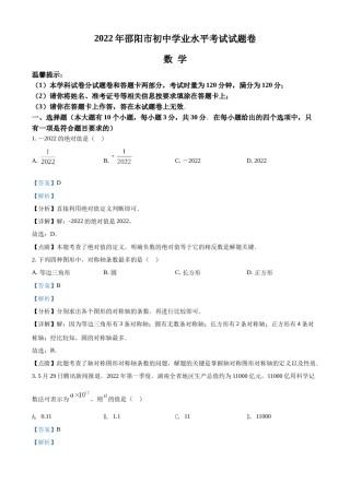 精品解析：2022年湖南省邵阳市中考数学真题（解析版）.docx