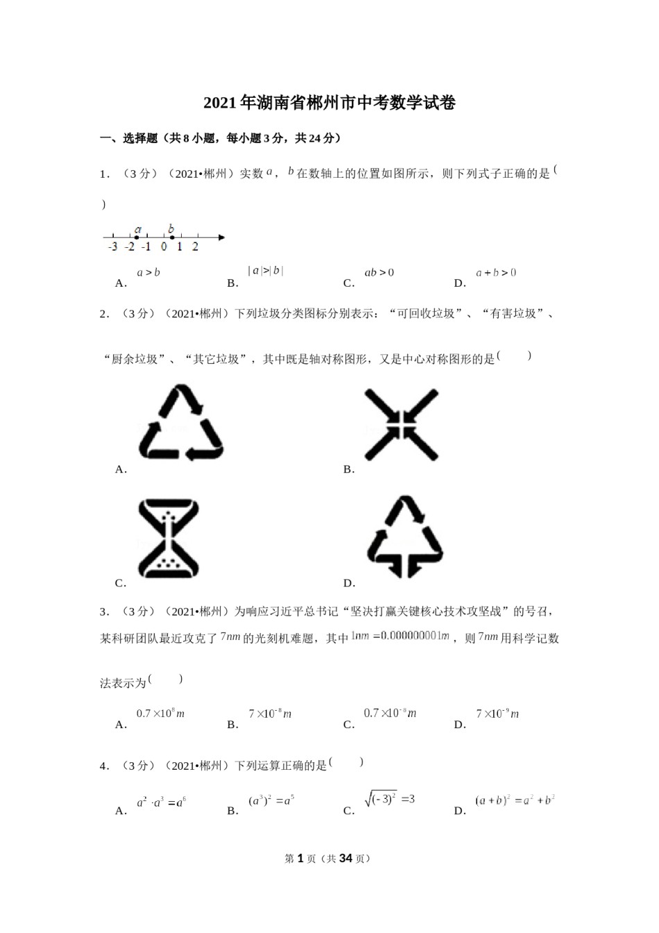 2021年湖南省郴州市中考数学试卷（解析版）.docx_第1页