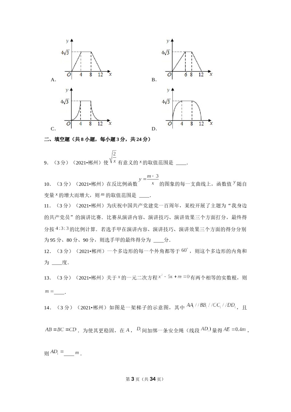 2021年湖南省郴州市中考数学试卷（解析版）.docx_第3页