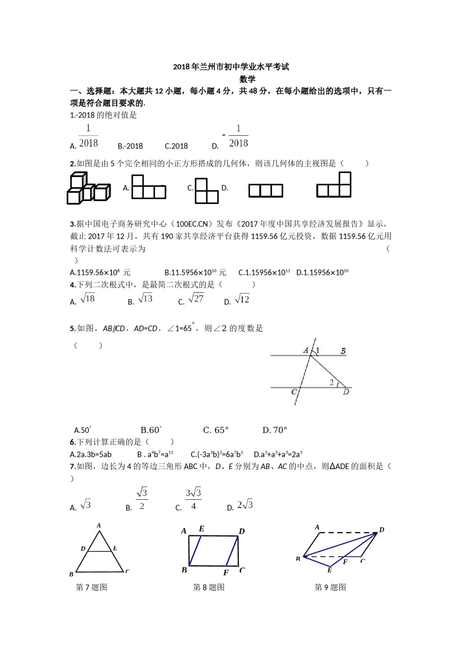 2018年甘肃省兰州市中考数学试题(含答案).docx_第1页