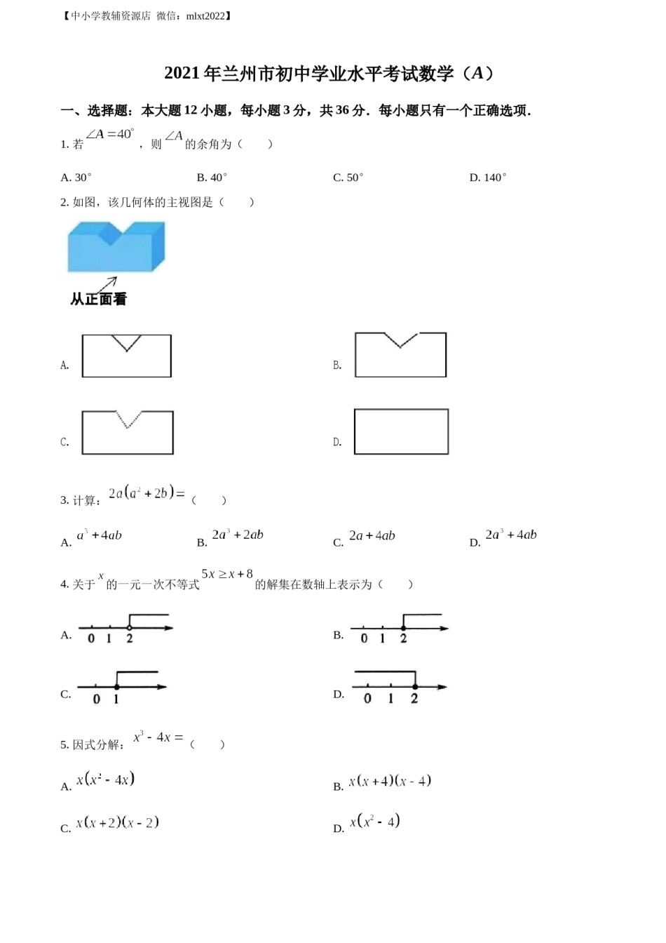 精品解析：2021年甘肃省兰州市中考数学试卷（A卷）（原卷版）.docx_第1页