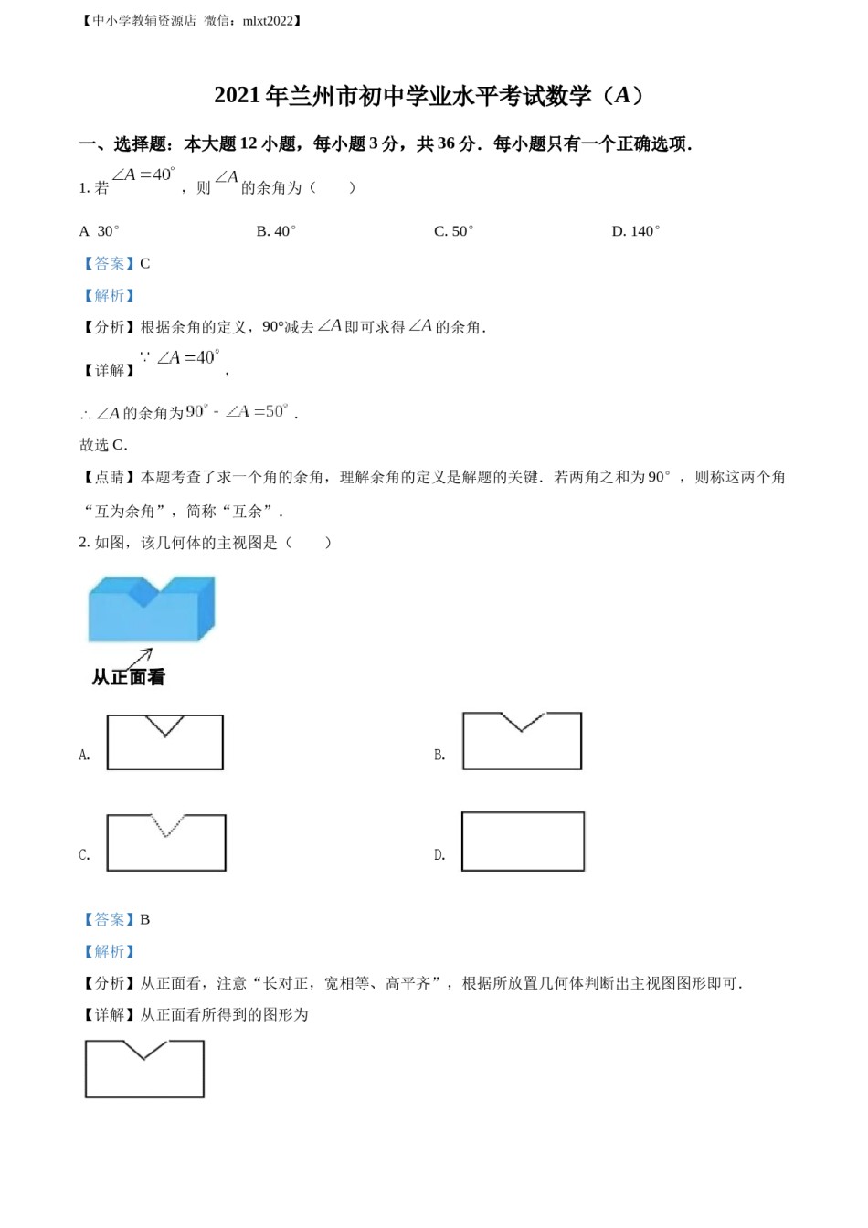 精品解析：2021年甘肃省兰州市中考数学试卷（A卷）（解析版）.docx_第1页