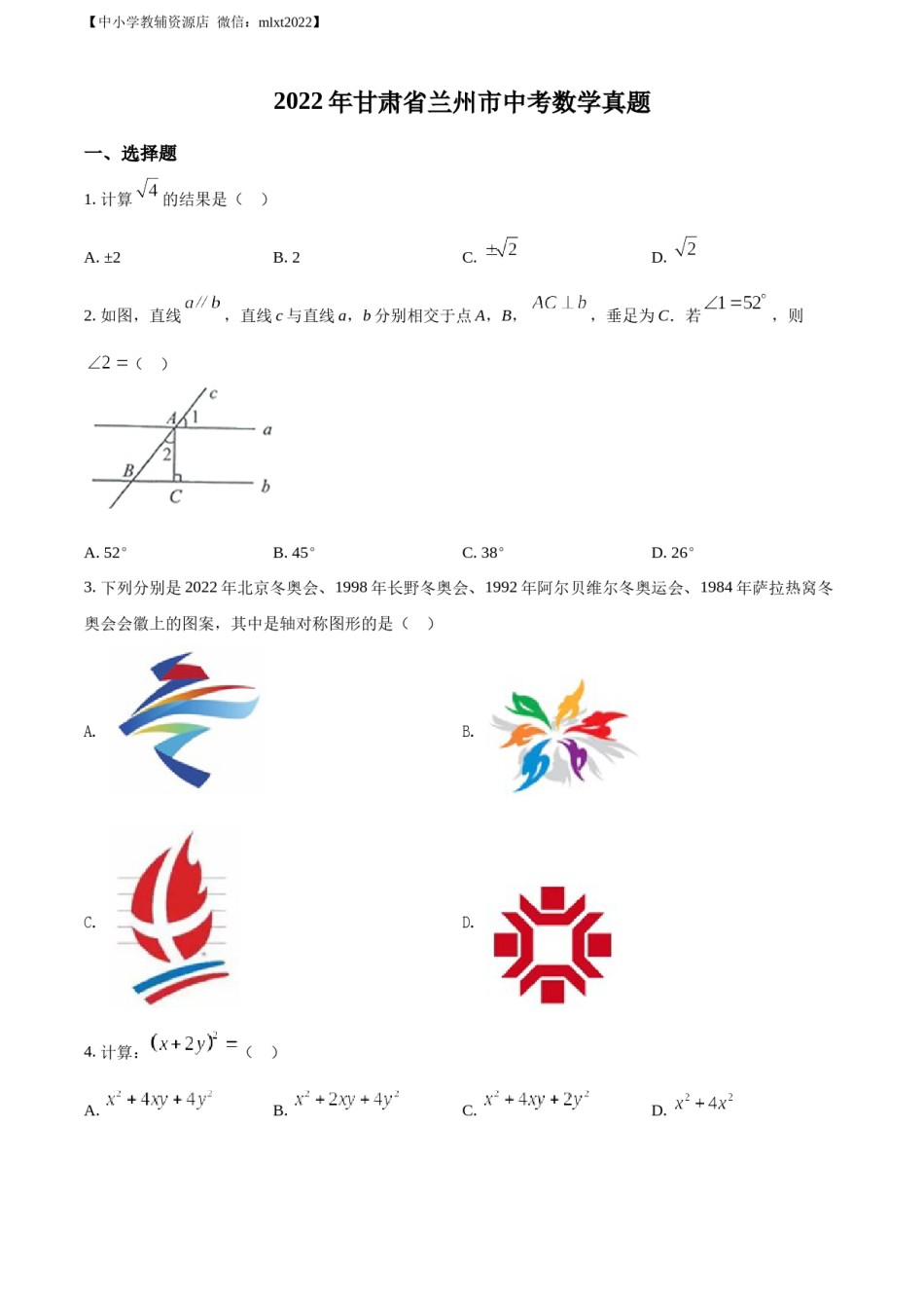 精品解析：2022年甘肃省兰州市中考数学真题（原卷版）.docx_第1页