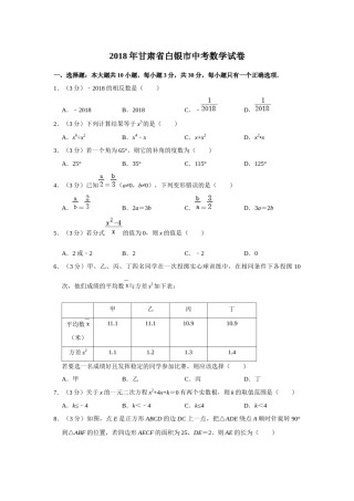 2018年甘肃省武威、白银、定西、平凉、酒泉、临夏州、张掖、陇南、庆阳、金昌中考数学试题（原卷版）.docx