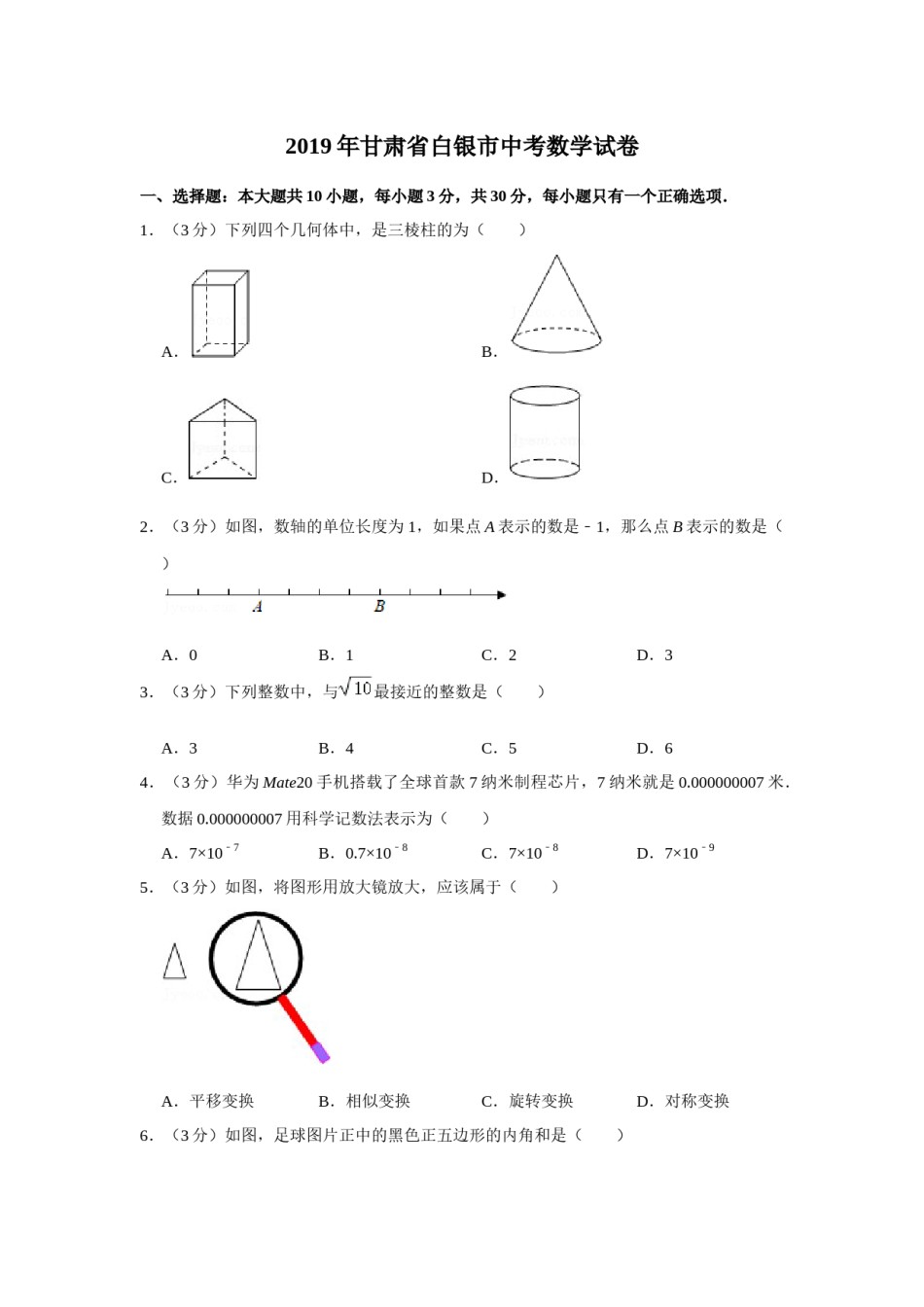 2019年甘肃省武威、白银、定西、平凉、酒泉、临夏州、张掖、陇南、庆阳、金昌中考数学试题（原卷版）.docx_第1页