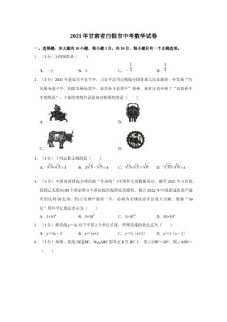2021年甘肃省武威、白银、定西、平凉、酒泉、临夏州、张掖、陇南、庆阳、嘉峪关、天水、金昌、甘南州中考数学试题（原卷版）.docx