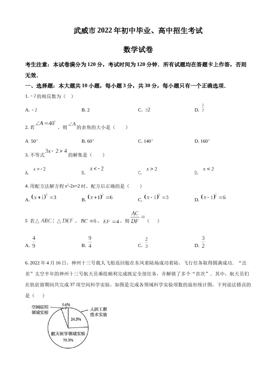 2022年甘肃省武威市中考数学真题（原卷版）.docx_第1页