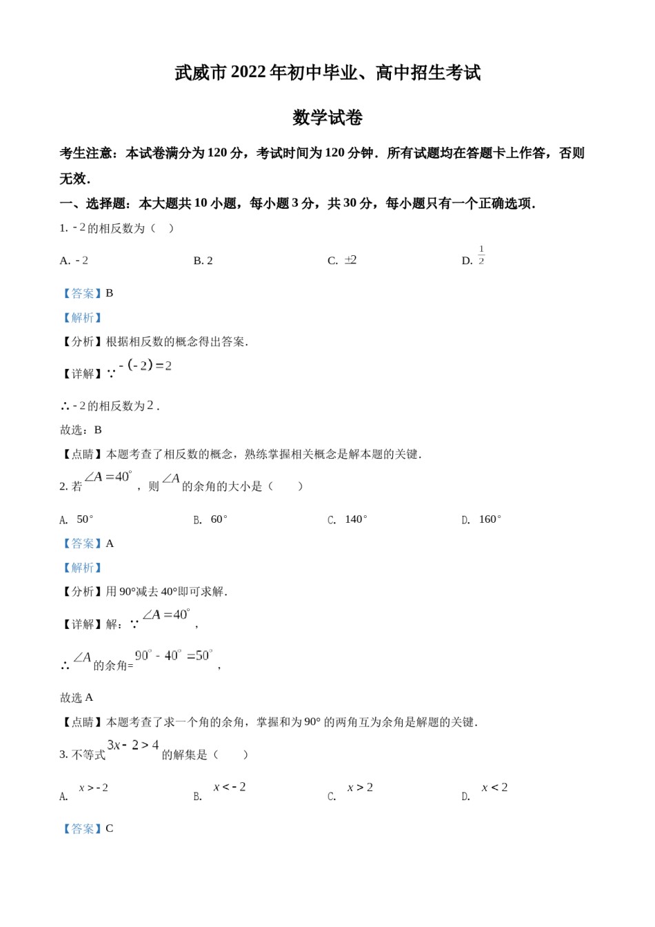 2022年甘肃省武威市中考数学真题（解析版）.docx_第1页