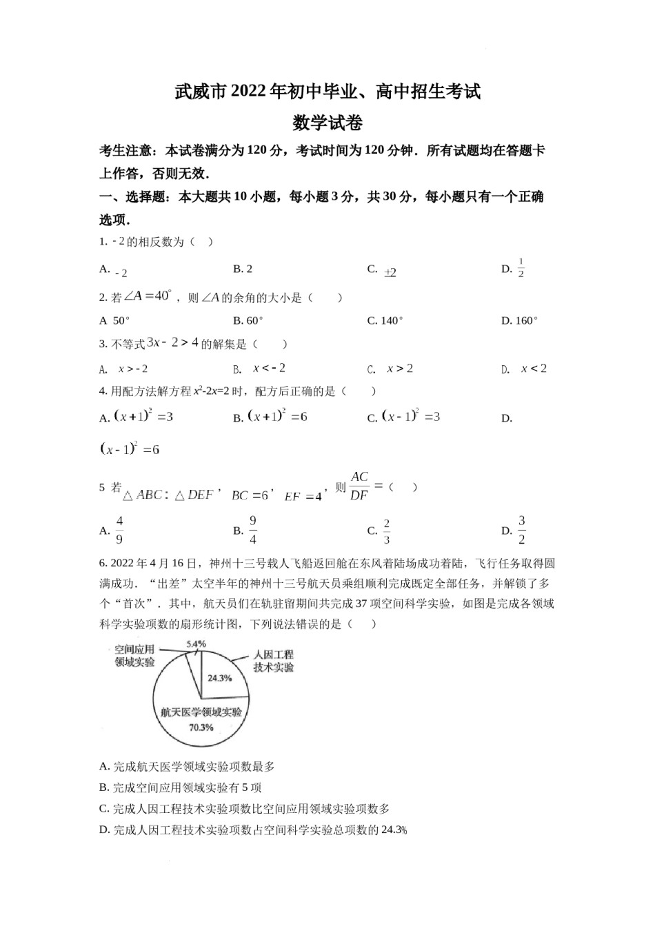 精品解析：2022年甘肃省武威中考数学真题（原卷版）.docx_第1页