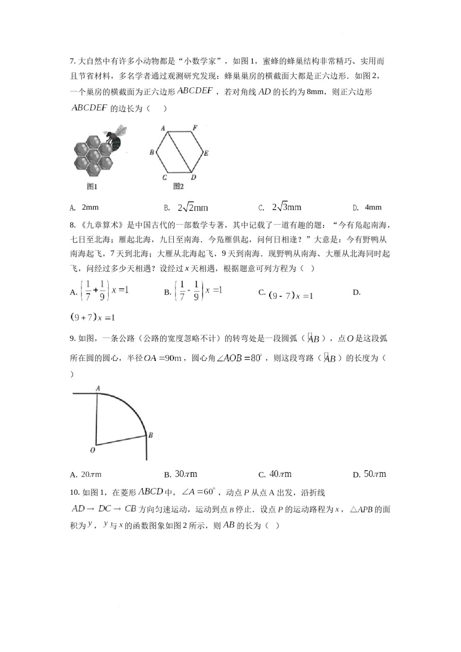 精品解析：2022年甘肃省武威中考数学真题（原卷版）.docx_第2页